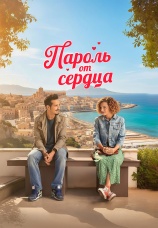 Постер к фильму Пароль от сердца 2023