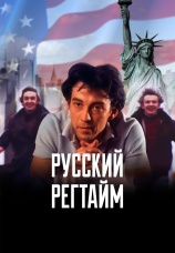 Постер к фильму Русский регтайм 1993