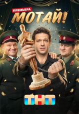 Постер к сериалу Мотай! 2026