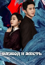 Постер к сериалу Развод и месть 2025