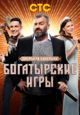 Постер к сериалу Богатырские игры 2025