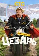 Постер к сериалу Цезарь 2025