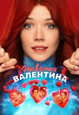 Постер к фильму Несвятая Валентина 2026
