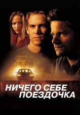 Постер к фильму Ничего себе поездочка 2001