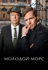 Постер к сериалу Молодой Морс 2012