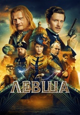 Постер к фильму Левша 2026