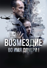 Постер к сериалу Возмездие 2025