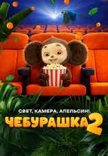 Постер к фильму Чебурашка 2. Свет, камера, апельсин! Фильм о фильме 2025