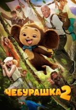 Постер к фильму Чебурашка 2 2026