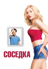 Постер к фильму Соседка 2004