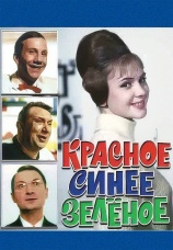 Постер к фильму Красное, синее, зеленое 1967