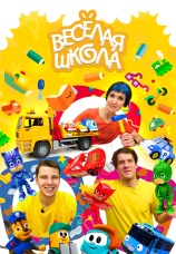 Постер к сериалу Веселая Школа Капуки Кануки 2020