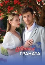 Постер к сериалу Цветок граната 2026