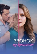 Постер к сериалу Звонок из прошлого 2026