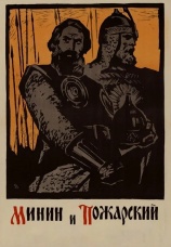 Постер к сериалу Минин и Пожарский 1939