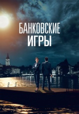 Постер к сериалу Банковские игры 2017