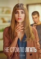 Постер к сериалу Не стоило лгать 2022