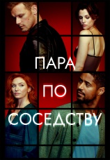 Постер к сериалу Пара по соседству 2023