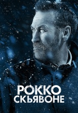 Постер к сериалу Рокко Скьявоне 2016