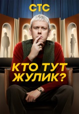 Постер к сериалу Кто тут жулик? 2025