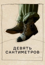Постер к фильму Девять сантиметров 2023