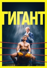 Постер к фильму Гигант 2025