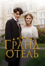 Постер к сериалу Гранд отель 2011