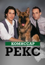 Постер к сериалу Комиссар Рекс 1994