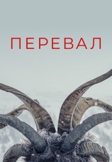 Постер к сериалу Перевал 2018