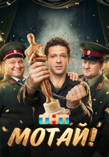 Постер к сериалу Мотай! 2026