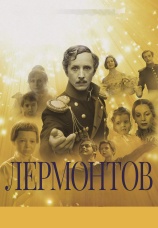 Постер к фильму Лермонтов 1986
