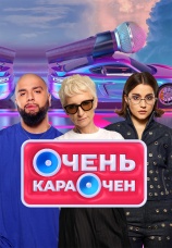 Постер к сериалу Очень караочен 2023