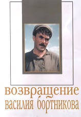 Постер к фильму Возвращение Василия Бортникова 1953