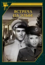 Постер к фильму Встреча на Эльбе 1949