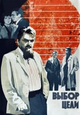 Постер к сериалу Выбор цели 1975
