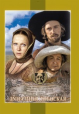 Постер к сериалу Дульсинея Тобосская 1980