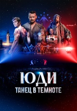 Постер к фильму ЮДИ: Танец в темноте 2024