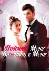 Постер к сериалу Поймай меня, влюбись в меня 2025