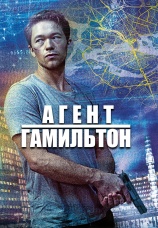 Постер к сериалу Агент Гамильтон 2020