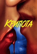 Постер к сериалу Крипота 2020