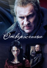 Постер к сериалу Отверженные 2000
