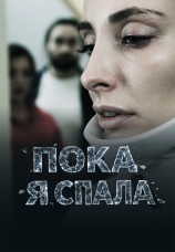 Постер к сериалу Пока я спала 2026