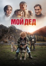 Постер к фильму Мой дед 2025