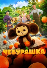 Постер к фильму Чебурашка 2022