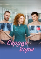 Постер к сериалу Сердце Веры 2026
