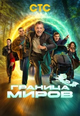 Постер к сериалу Граница миров 2024