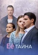 Постер к сериалу Ее тайна 2026