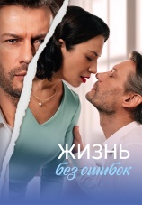 Постер к сериалу Жизнь без ошибок 2026