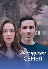 Постер к сериалу Моя чужая семья 2025
