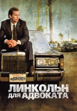 Постер к фильму Линкольн для адвоката 2011